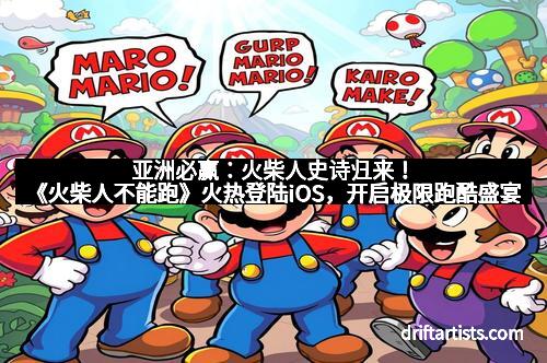 亚洲必赢：火柴人史诗归来！《火柴人不能跑》火热登陆iOS，开启极限跑酷盛宴